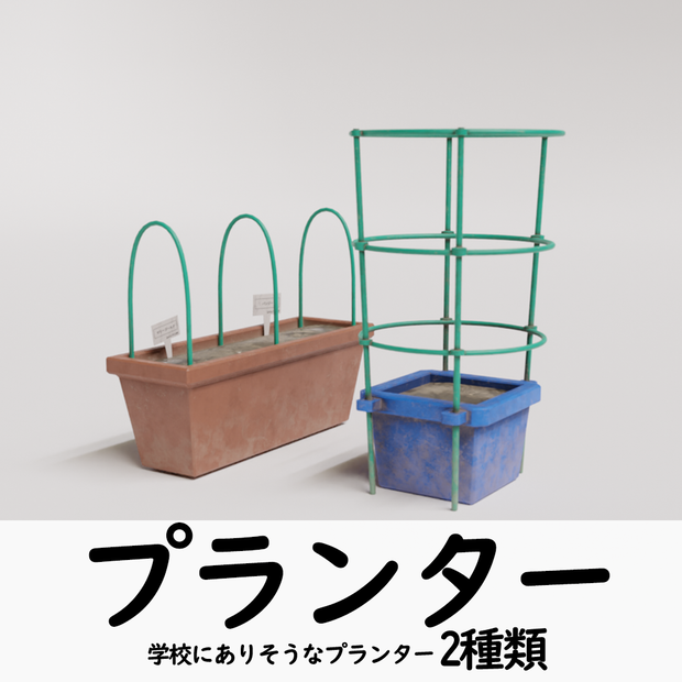 [3DCGモデル] プランター 2種類セット