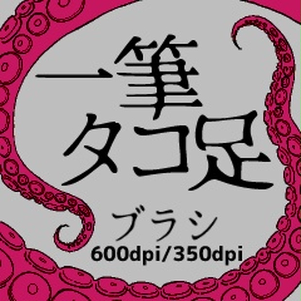 一筆タコブラシ【集合体注意】 - 8bitfile - BOOTH