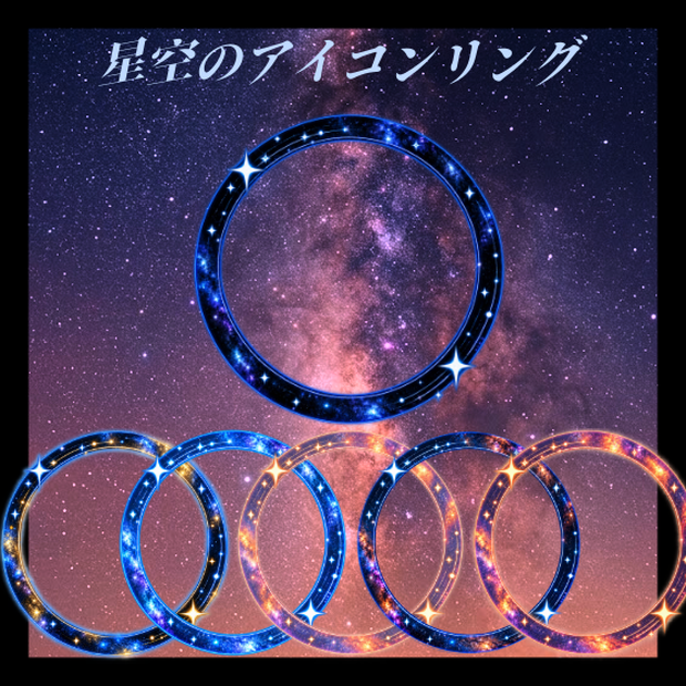LUNÉ｜アイコンリング #01「星空の輪」