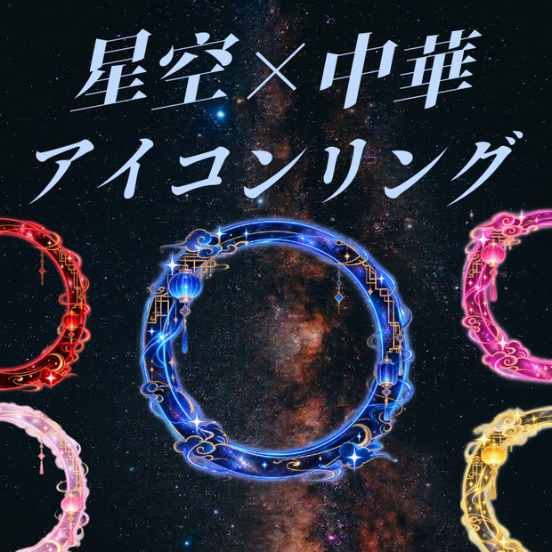 LUNÉ｜アイコンリング #02「星彩華の輪」