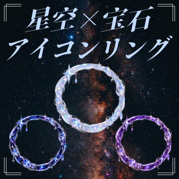 LUNÉ｜アイコンリング #03「星晶の輪」