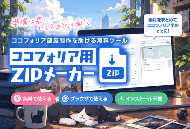 【無料】ココフォリアZIPメーカー｜GMの部屋作り・セッション準備支援ツール