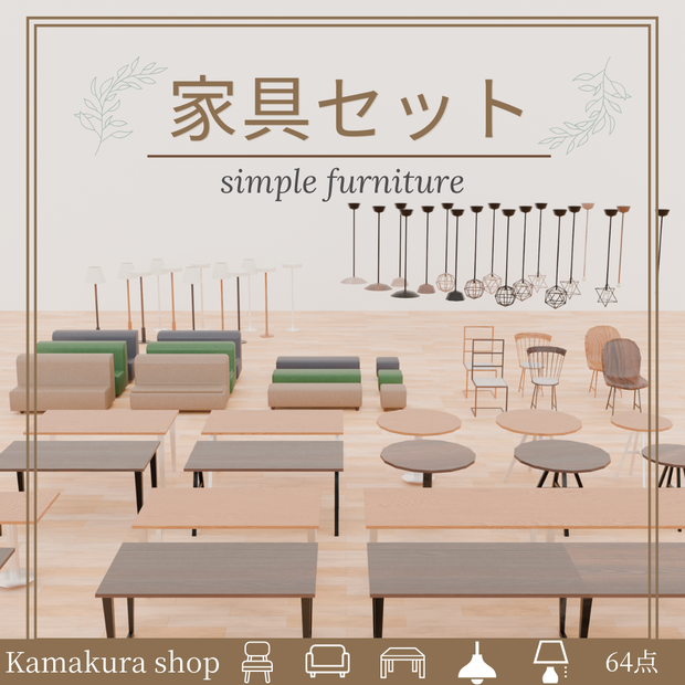 【VRChat想定】家具セット（64点）