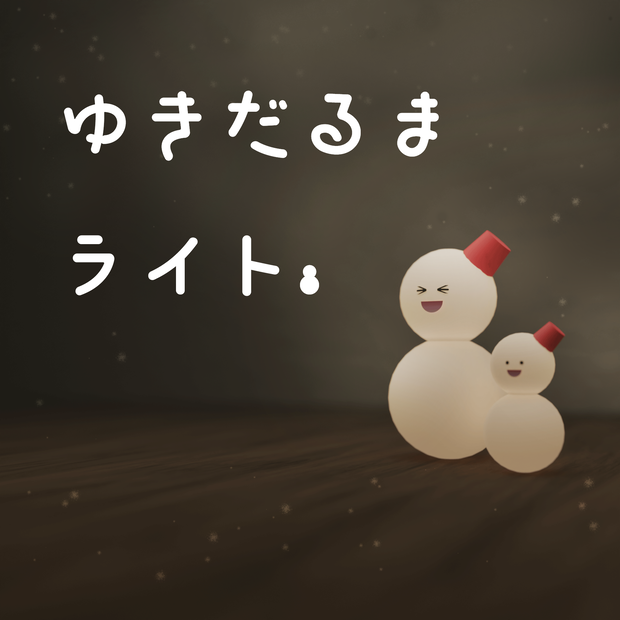 【無料】ゆきだるまライト