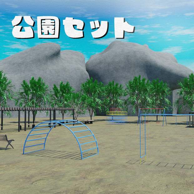 公園セット（57点）