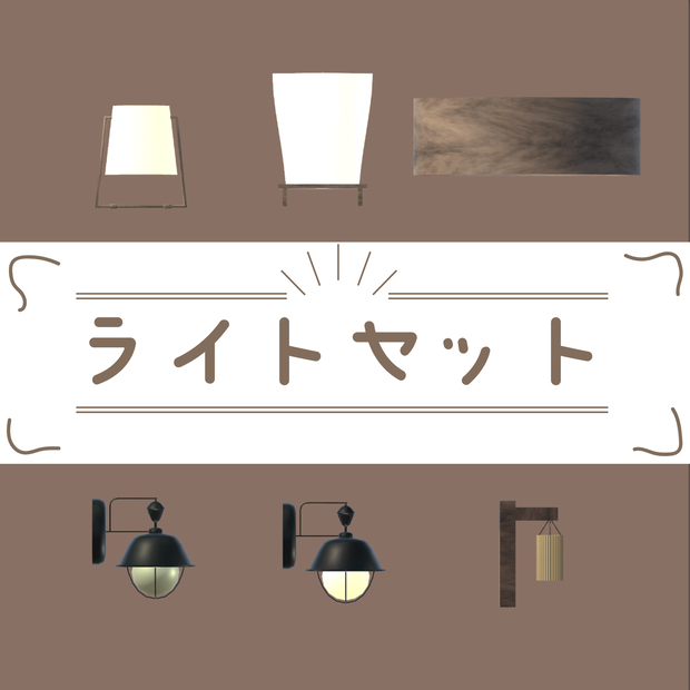ライトセット（6点）