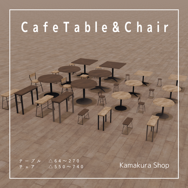 【VRChat想定】CafeTable&Chair(32点)