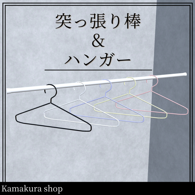 突っ張り棒＆ハンガー