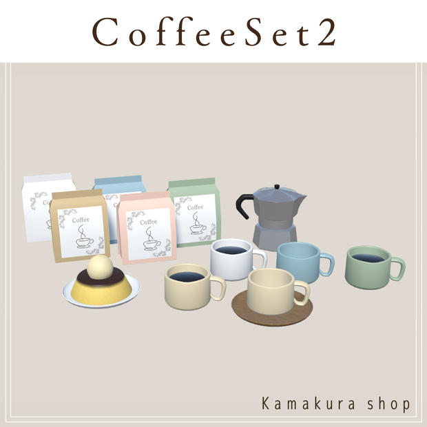 【VRChat想定】CoffeeSet2(18点)