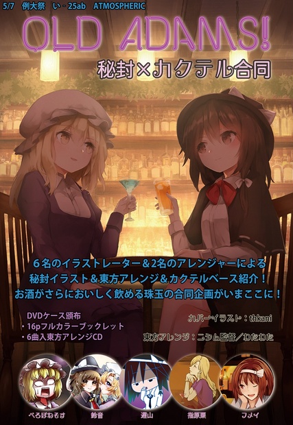 Old Adams! 秘封×カクテル合同【東方アレンジ＋イラスト冊子】DL版 - Ridil＠BOOTH - BOOTH