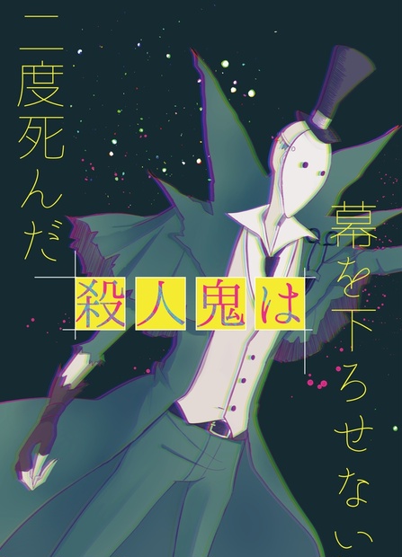 二度死んだ殺人鬼は幕を下ろせない こたつで柚茶を Booth