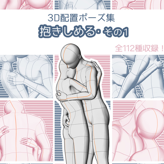 【3Dポーズ素材集】抱きしめる･その1