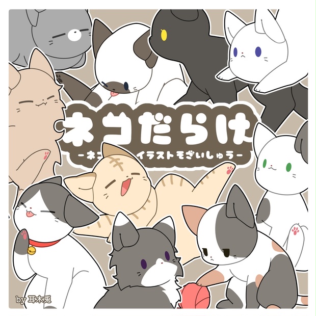 全10種】ネコだらけ【イラスト素材集】 - 耳木兎の巣 - BOOTH