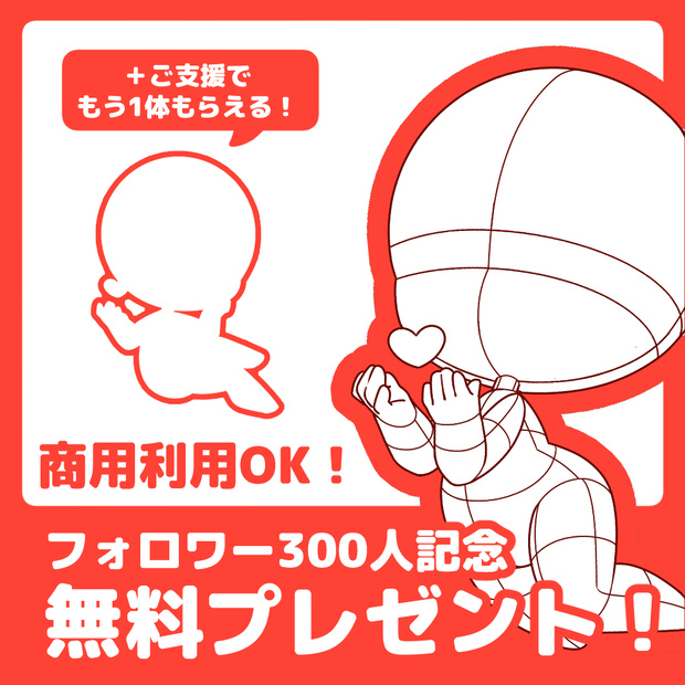 【無料配布】フォロワー300人記念素体