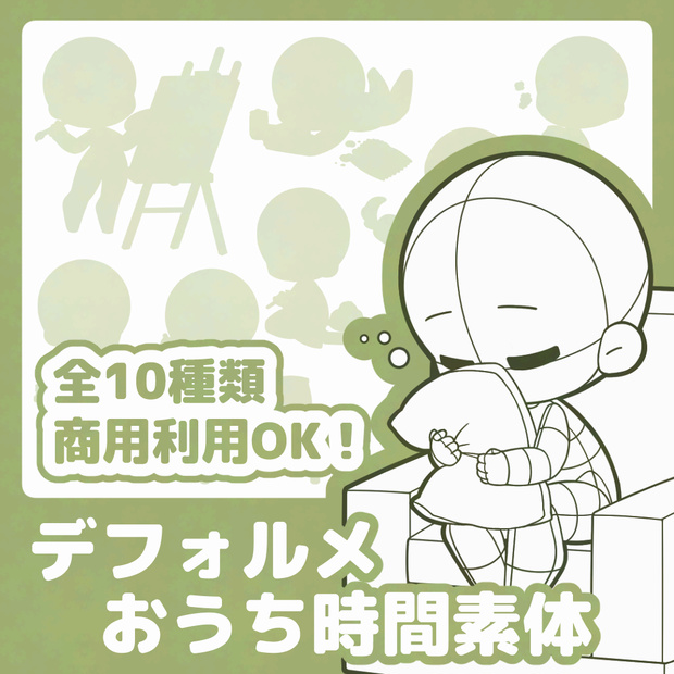 【全10種】デフォルメおうち時間素体