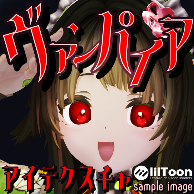 【メロトロン専用】ヴァンパイアアイテクスチャ