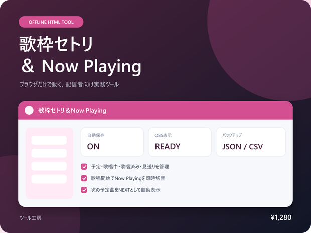 【オフラインHTML・OBS対応】歌枠セトリ＆Now Playing｜現在曲と次曲を配信表示