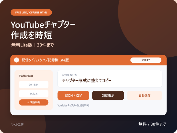 〖無料Lite版 / オフラインHTML / OBS対応〗配信タイムスタンプ記録機 Lite版