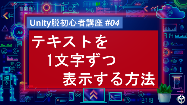 【YouTube講義用】 #04 テキストを1文字ずつ表示する方法