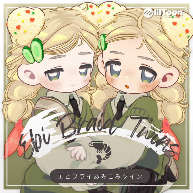 【Kipfel/キプフェル】No.041 エビフライあみこみツイン　髪