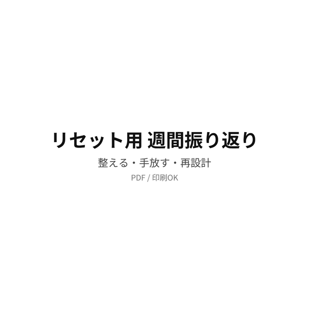 リセット用 週間振り返り｜整えるためのPDFテンプレート
