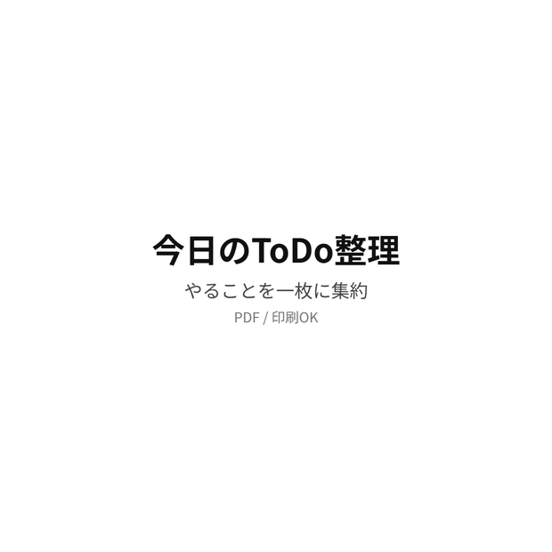 今日のToDo整理｜やることを1枚に集約