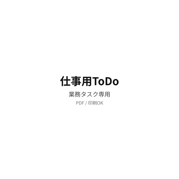 仕事用Todo