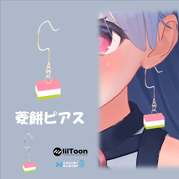 「VRC想定」揺れる菱餅ピアス (3/1まで無料配布中！！)