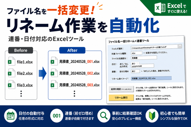 ファイル名一括リネームツール｜連番・日付対応｜簡単操作｜Excel VBA