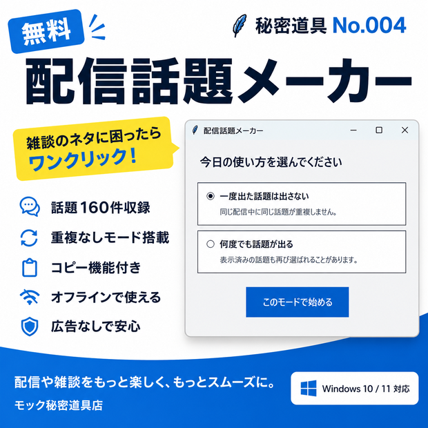 配信話題メーカー（Windows版）