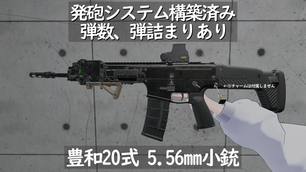 【MA対応！VRChat想定・発砲アニメ等構築済み】20式5.56mm小銃