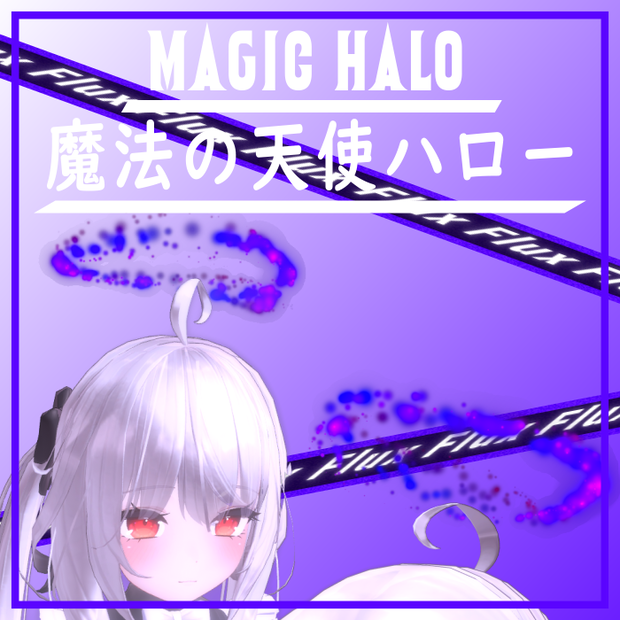 【粒子 | Particle】魔法の天使ハロー