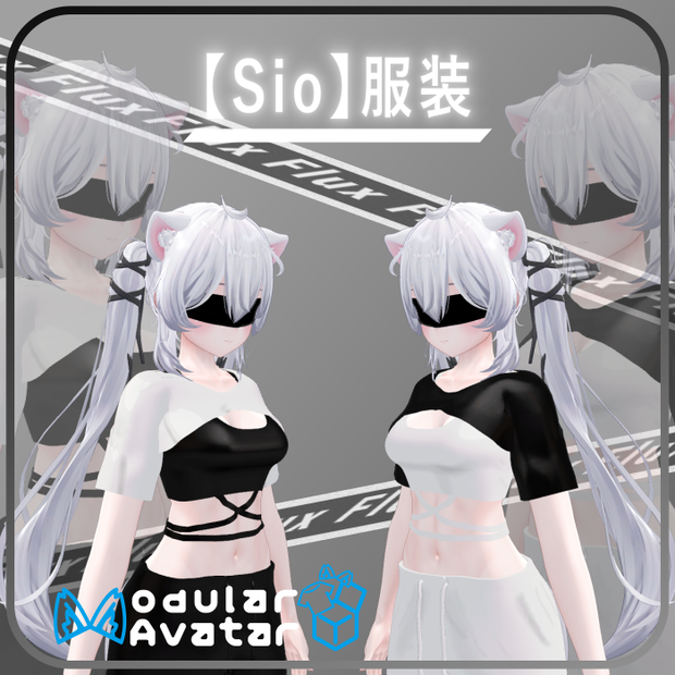 【Sio対応】 服装