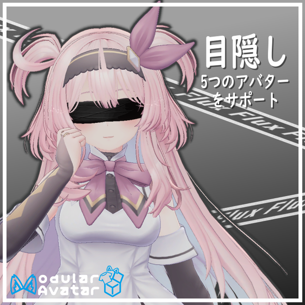 【5つのアバター】目隠し