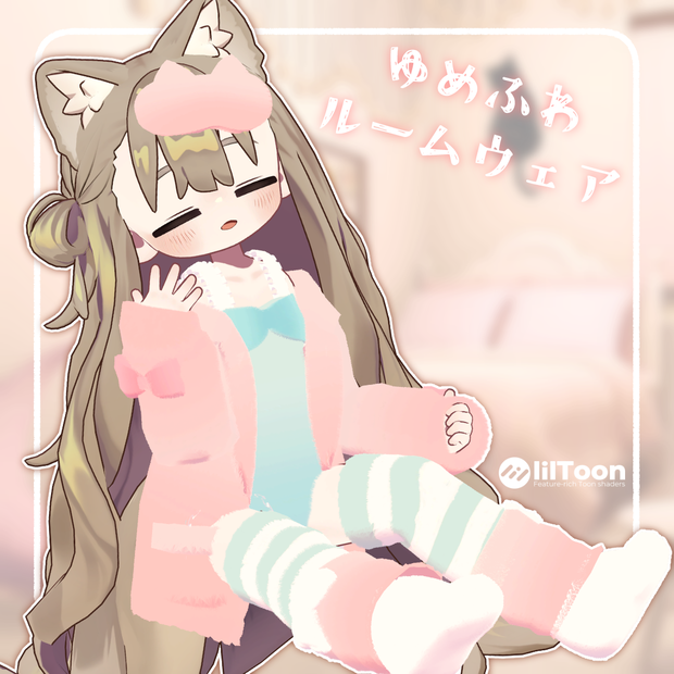 ゆめふわルームウェア【まめふれんず対応】