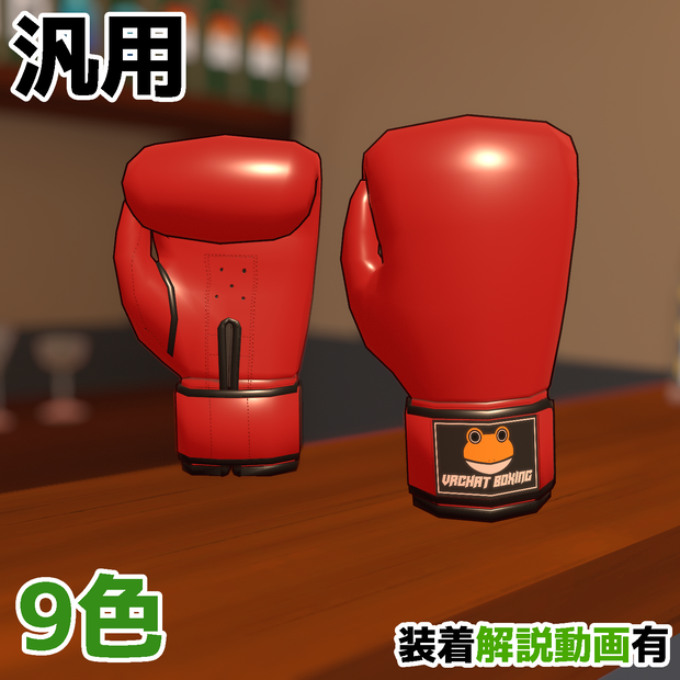 【VRChat想定】汎用ボクシンググローブ Ver.2.31