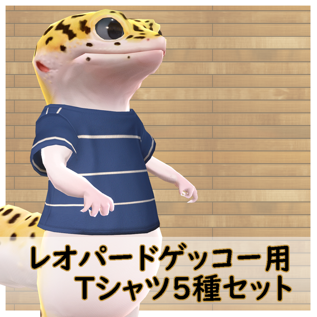 レオパードゲッコー用Tシャツ５種セット
