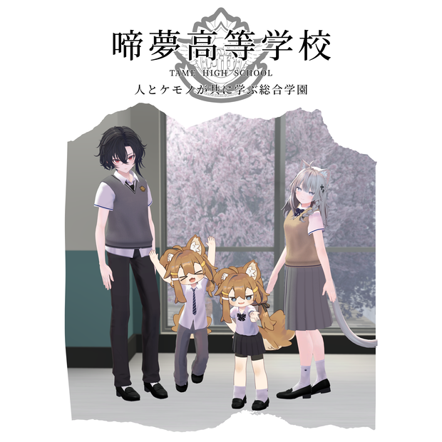 【啼夢高校 制服】ケモノBarTAME学パロ企画