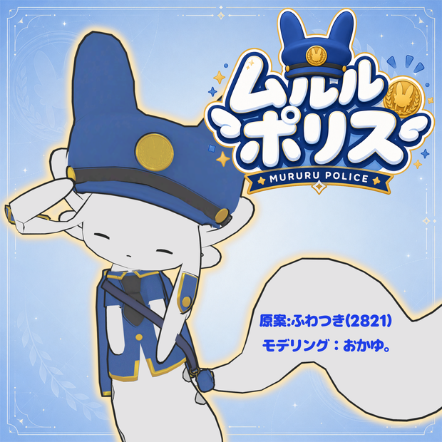 【VRC向け】ムルルポリス   --Mururu Police