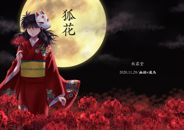 匿名配送 幽蔵 狐花 秋霖堂オンライン Booth