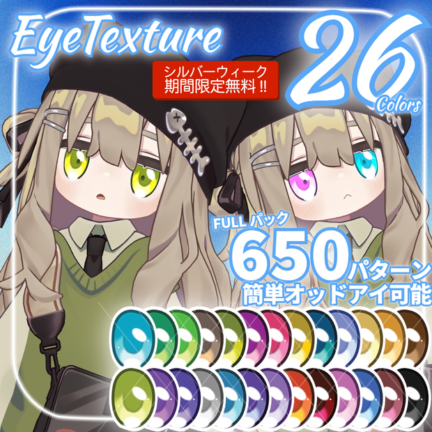 【シルバーウィーク中間期間無料!!】キプフェル対応26色アイテクスチャ　Fullパックはオッドアイ650パターン簡単対応 【Kipfel Eye Texture】