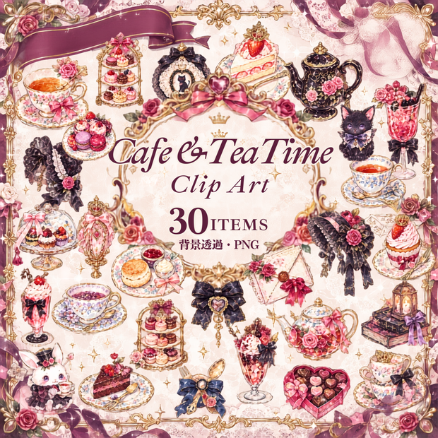 【同人誌・創作向け】Gothic Tea Time｜ゴスロリ・アンティーク カフェ＆ティータイム｜クリップアート30点｜同人誌・創作｜素材 | Gothic Tea Time | Antique Gothic Café & Tea Time Clip Art – 30 Pieces | For Doujinshi & Creative Works