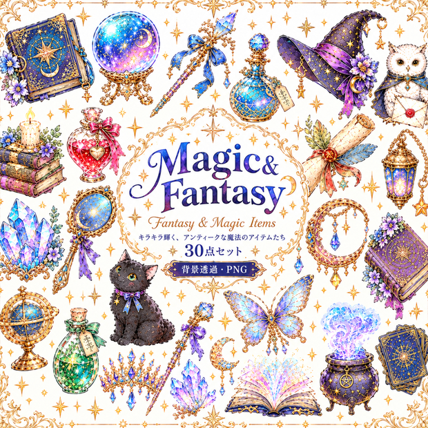 【魔法とファンタジーイラスト素材】26点セット｜背景透過｜PNG｜クリップアート｜Magic & Fantasy｜同人誌・創作｜アンティーク｜素材集｜魔法アイテム｜Magic & Fantasy | Clip Art Set | 26 Fantasy Items | Transparent PNG for Doujinshi & Creative Projects