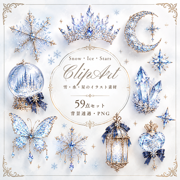 【雪・氷・星のイラスト素材】59点セット｜背景透過｜PNG｜クリップアート｜アンティーク｜ゴシック｜キラキラ｜Snow, Ice & Star Clip Art｜30 PNG Elements｜Transparent Background｜Antique Gothic Fantasy