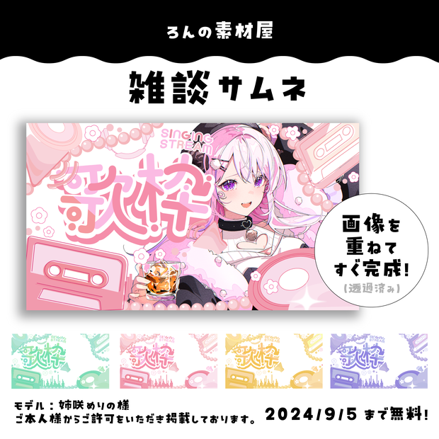 【重ねるだけ】歌枠サムネイル
