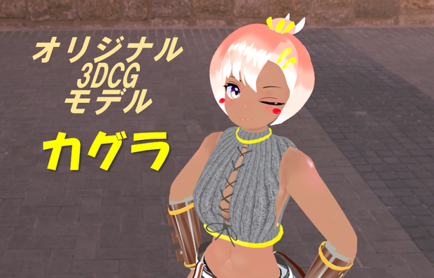VRC想定オリジナルアバター「カグラ」