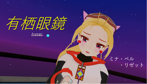【3Dキャラクター】ミナ・ベル・リゼット【VRC想定】