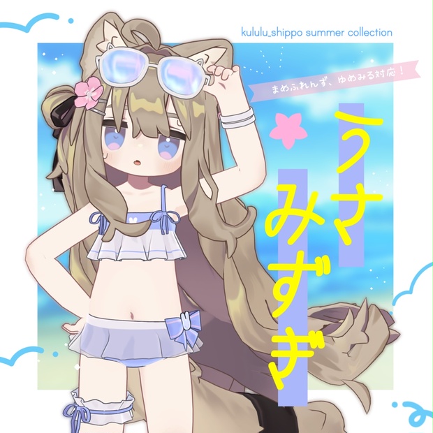 ゲ-ム 色目かわいい、ポップ 🏖️ うさみずぎ + Eye Textureセット🏖️ [Mamefriends