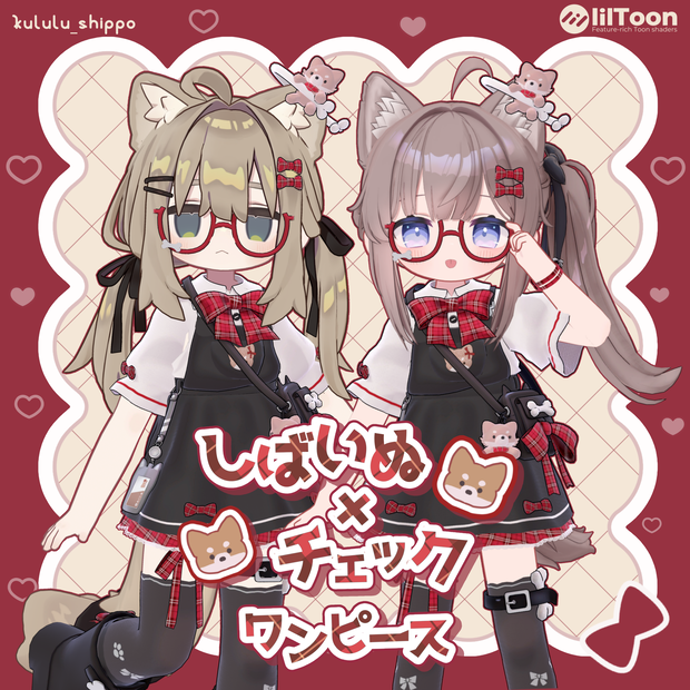 🐕‍🦺しばいぬｘチェックワンピース 【HikaRyumii・Mamefriends対応】