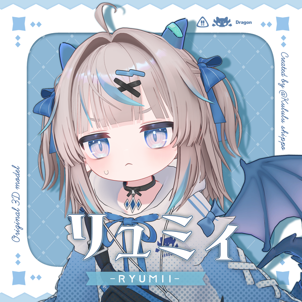 🐲 オリジナル 3Dモデル『リュミィ - Ryumii -』v1.01